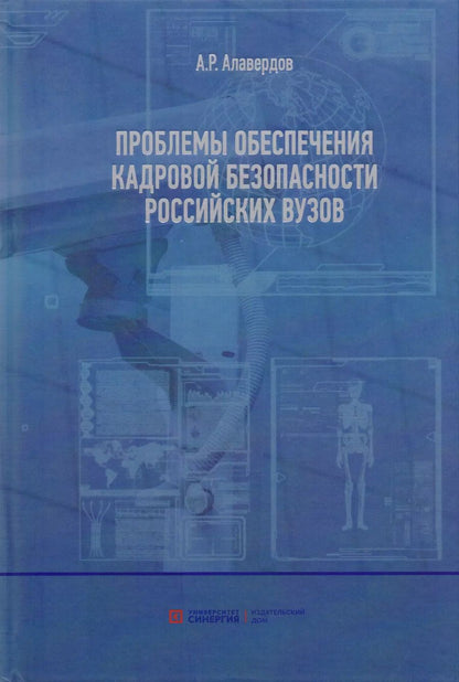 Обложка книги "Ашот Алавердов: Проблемы обеспечения кадровой безопасности российских вузов."