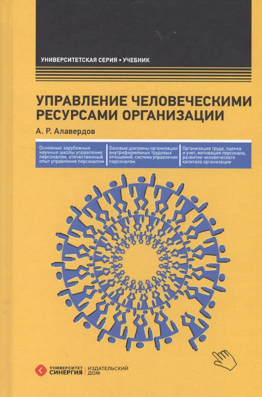 Обложка книги "Ашот Алавердов: Управление человеческими ресурсами организации: Учебник. 3-е изд., перераб. и доп."