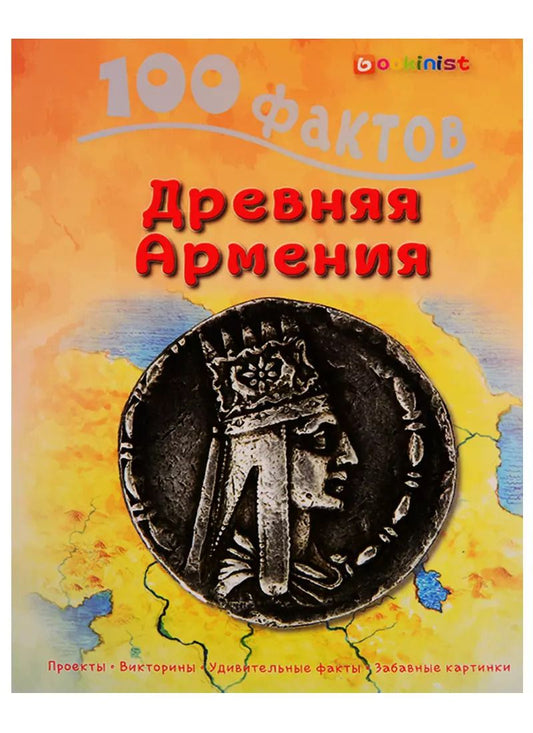 Обложка книги "Ашот Мовсисян: 100 фактов Древняя Армения. Том 1"