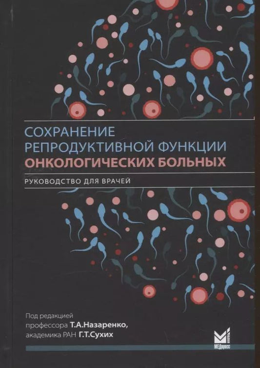 Обложка книги "Ашрафян, Бирюкова, Джанашвили: Сохранение репродуктивной функции онкологических больных. Руководство для врачей"