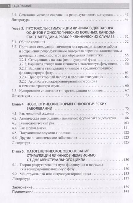 Фотография книги "Ашрафян, Бирюкова, Джанашвили: Сохранение репродуктивной функции онкологических больных. Руководство для врачей"