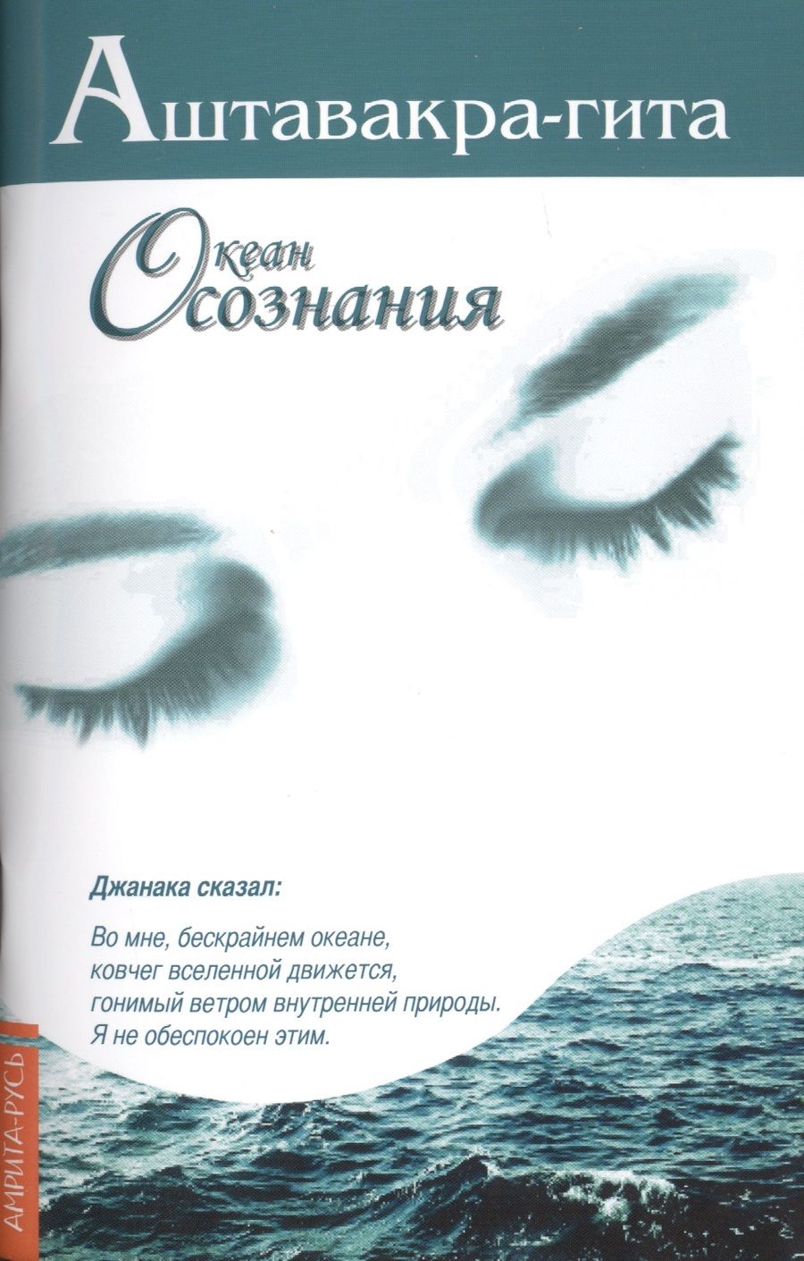 Обложка книги "Аштавакра-гита. Океан Осознания"