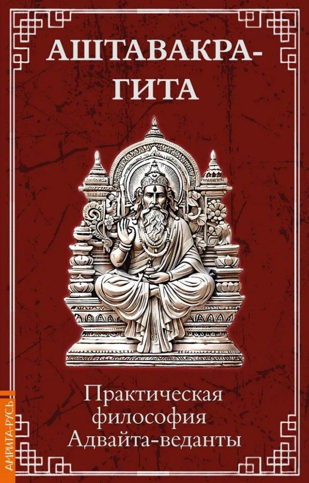 Обложка книги "Аштавакра-гита. Практическая философия Адвайта-веданты"