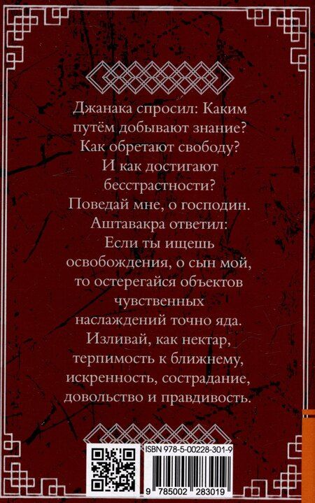 Фотография книги "Аштавакра-гита. Практическая философия Адвайта-веданты"