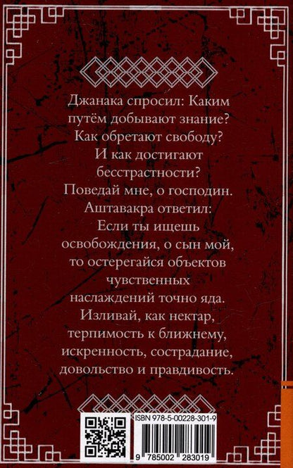 Фотография книги "Аштавакра-гита. Практическая философия Адвайта-веданты"
