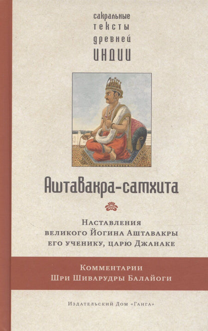 Обложка книги "Аштавакра-самхита с комментариями Шиварудры Балайоги"