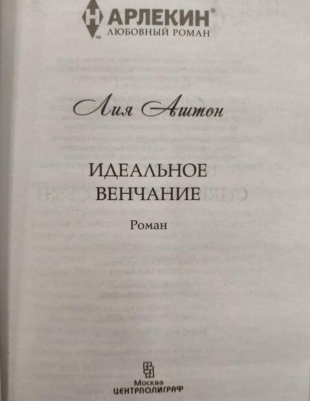 Фотография книги "Аштон: Идеальное венчание"