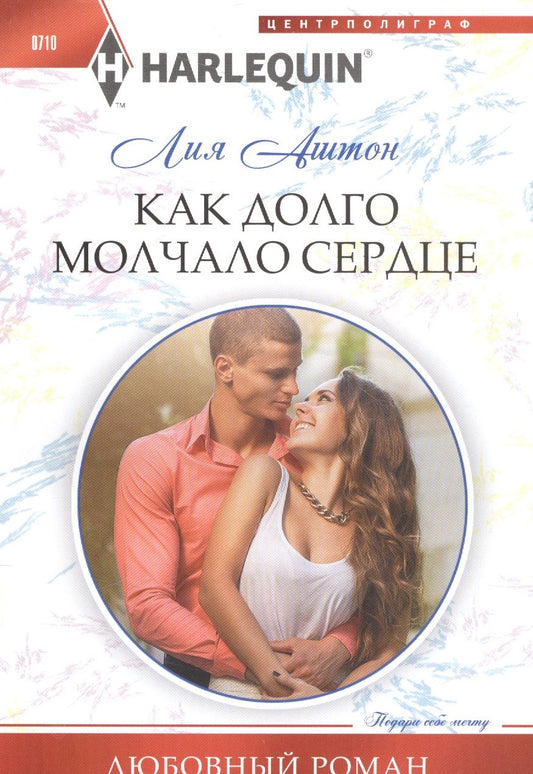 Обложка книги "Аштон: Как долго молчало сердце"