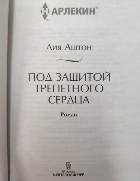 Фотография книги "Аштон: Под защитой трепетного сердца"