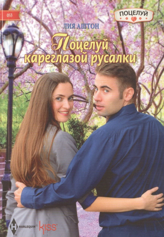 Обложка книги "Аштон: Поцелуй кареглазой русалки"