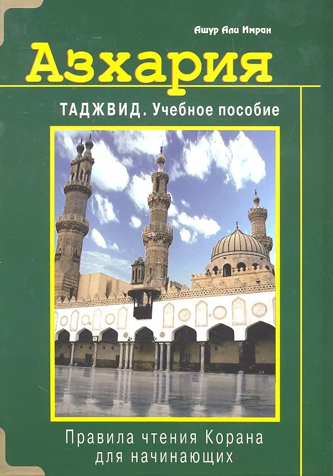 Обложка книги "Ашур Али: Азхария. Таджвид. Учебное пособие (тв)"