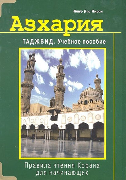 Фотография книги "Ашур Али: Азхария. Таджвид. Учебное пособие (тв)"