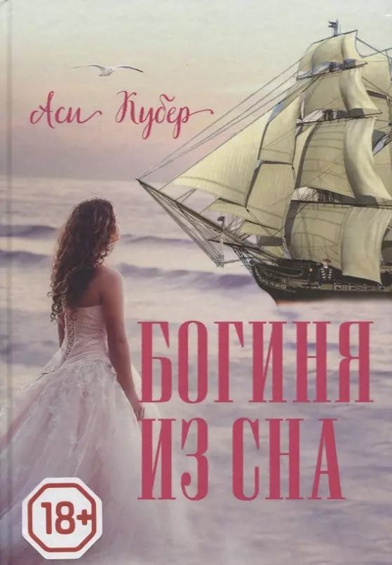 Обложка книги "Аси Кубер: Богиня из сна"
