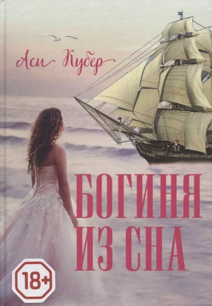 Обложка книги "Аси Кубер: Богиня из сна"