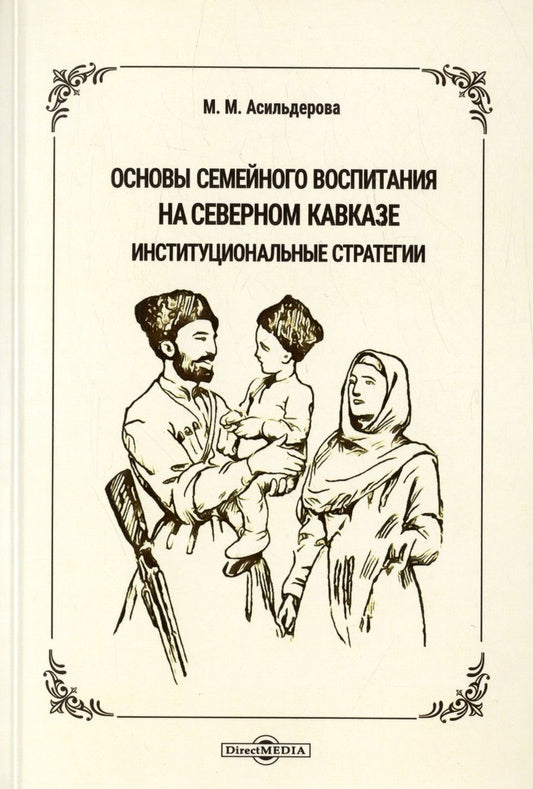 Обложка книги "Асильдерова: Основы семейного воспитания на Северном Кавказе"