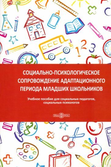 Обложка книги "Асильдерова: Социально-психологическое сопровождение адаптационного периода младших школьников. Учебное пособие"