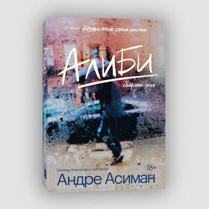 Фотография книги "Асиман: Алиби"