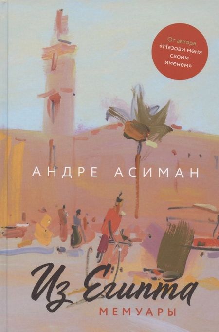 Фотография книги "Асиман: Из Египта. Мемуары"