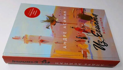 Фотография книги "Асиман: Из Египта. Мемуары"