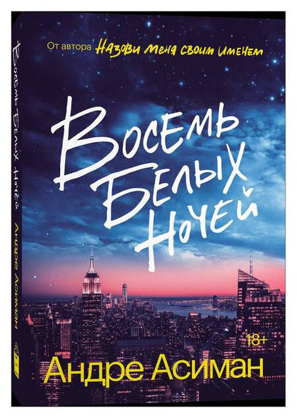 Фотография книги "Асиман: Восемь белых ночей"