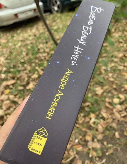 Фотография книги "Асиман: Восемь белых ночей"