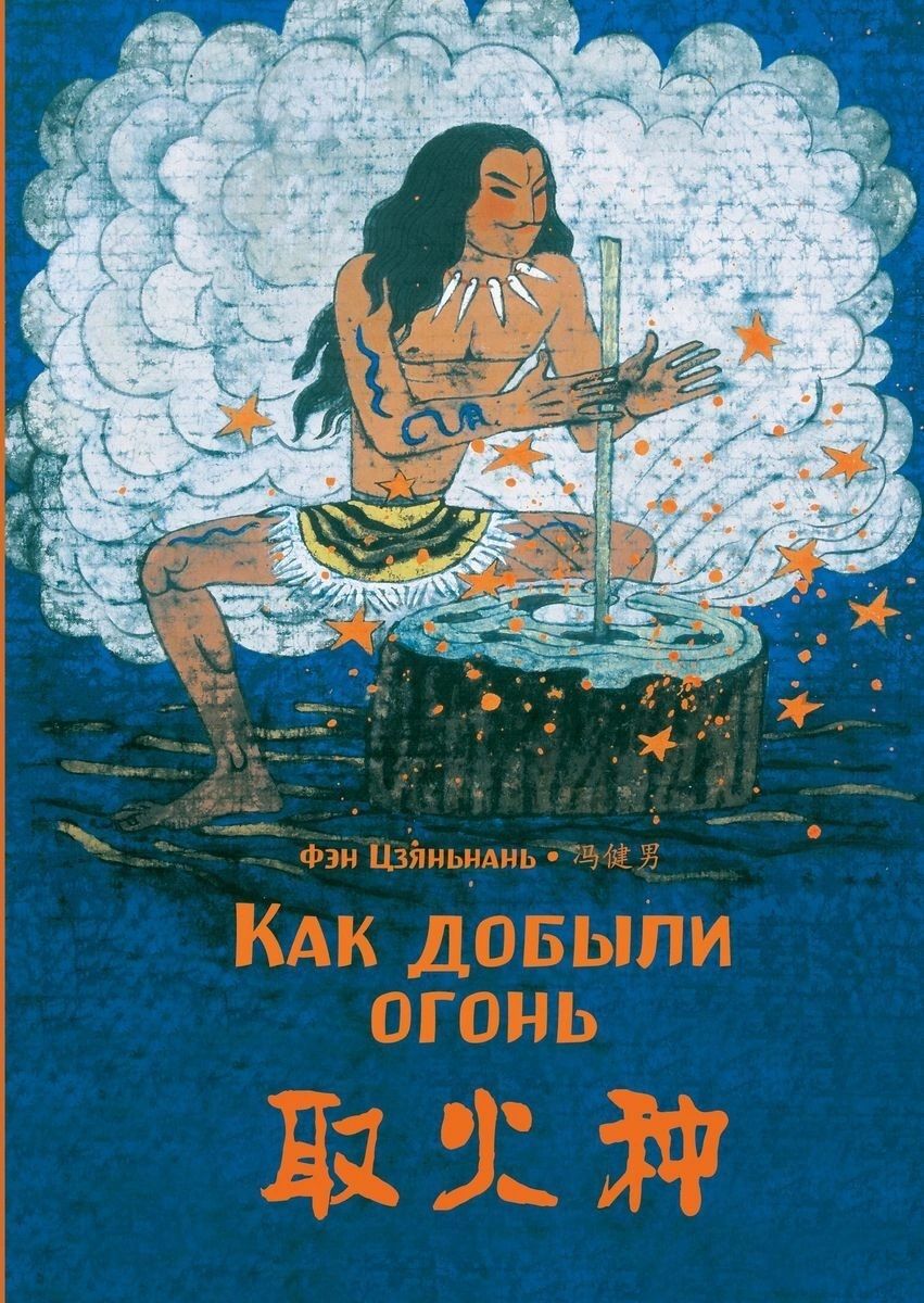 Обложка книги "Асин Си: Как добыли огонь"