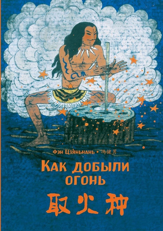 Обложка книги "Асин Си: Как добыли огонь"