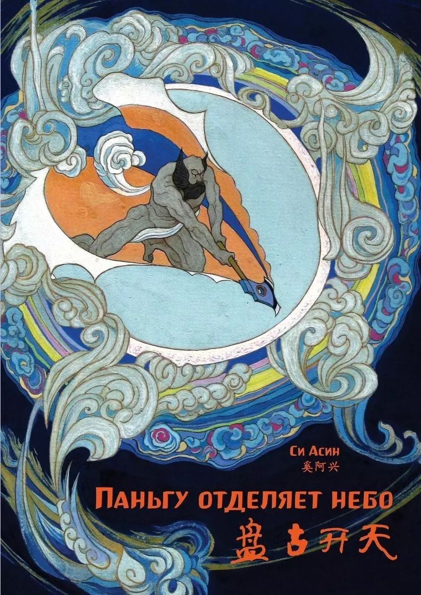 Обложка книги "Асин Си: Паньгу отделяет небо"