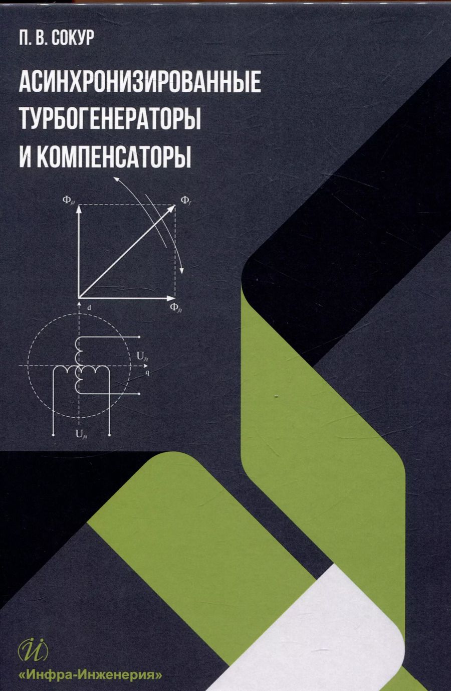 Обложка книги "Асинхронизированные турбогенераторы и компенсаторы. Монография"