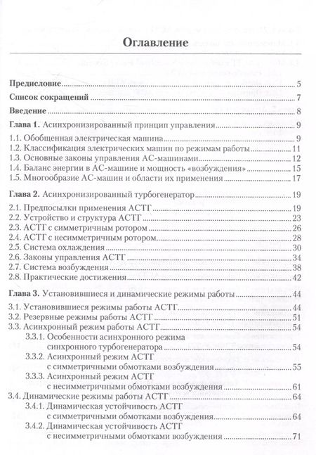 Фотография книги "Асинхронизированные турбогенераторы и компенсаторы. Монография"