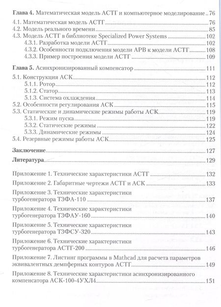 Фотография книги "Асинхронизированные турбогенераторы и компенсаторы. Монография"