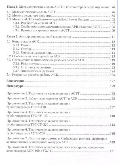 Фотография книги "Асинхронизированные турбогенераторы и компенсаторы. Монография"