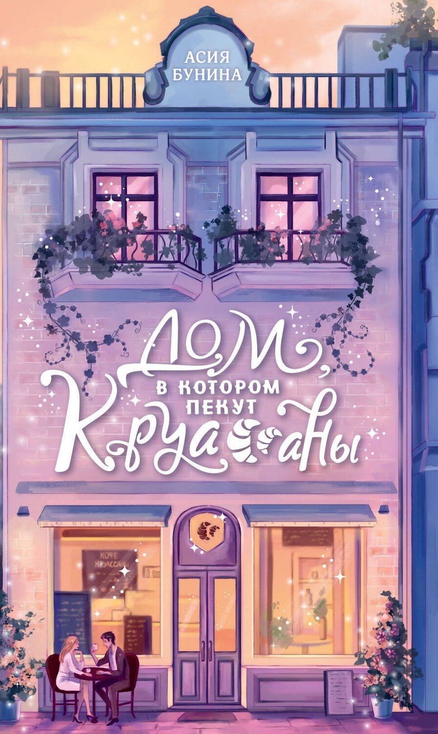 Обложка книги "Асия Бунина: Дом, в котором пекут круассаны"