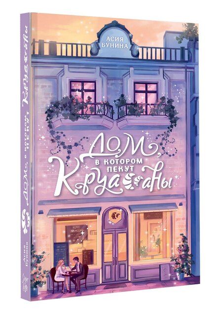 Фотография книги "Асия Бунина: Дом, в котором пекут круассаны"