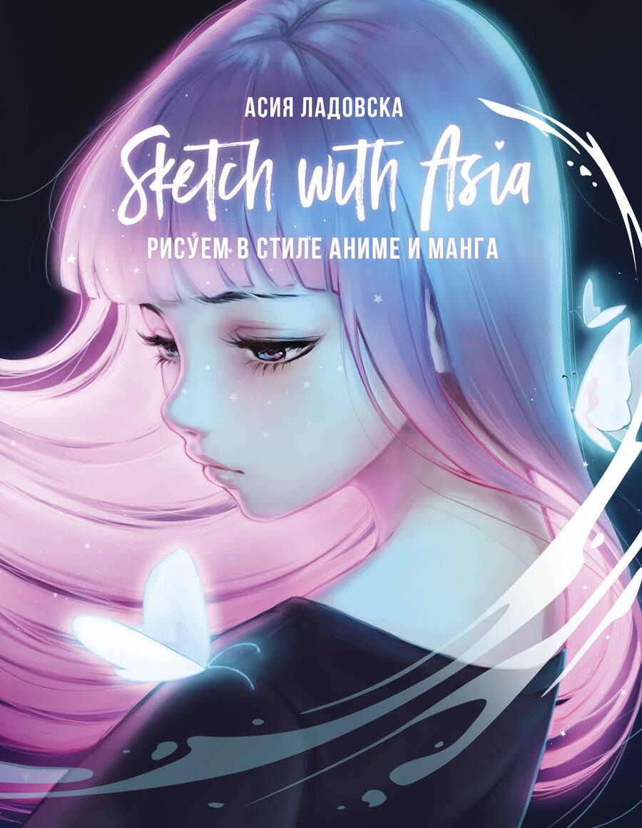 Обложка книги "Асия Ладовска: Sketch with Asia. Рисуем в стиле аниме и манга"