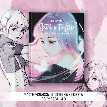 Фотография книги "Асия Ладовска: Sketch with Asia. Рисуем в стиле аниме и манга"
