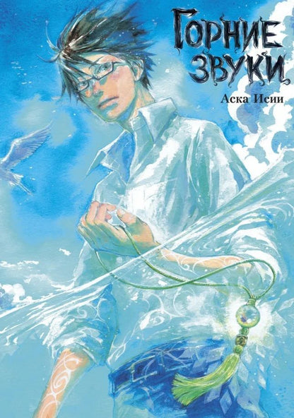 Обложка книги "Аска Исии: Горние звуки"