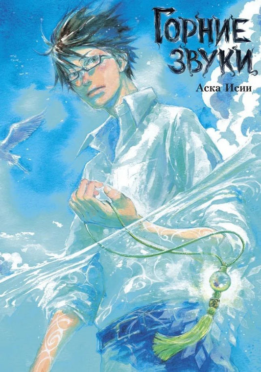 Обложка книги "Аска Исии: Горние звуки"