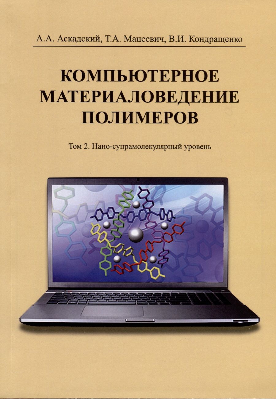 Обложка книги "Аскадский, Мацеевич, Кондращенко: Компьютерное материаловедение полимеров. Том 2. Нано-супрамолекулярный уровень"