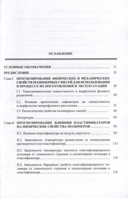 Фотография книги "Аскадский, Мацеевич, Кондращенко: Компьютерное материаловедение полимеров. Том 2. Нано-супрамолекулярный уровень"