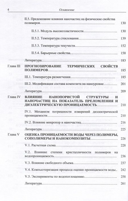 Фотография книги "Аскадский, Мацеевич, Кондращенко: Компьютерное материаловедение полимеров. Том 2. Нано-супрамолекулярный уровень"