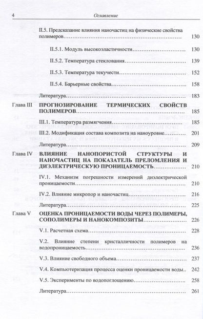 Фотография книги "Аскадский, Мацеевич, Кондращенко: Компьютерное материаловедение полимеров. Том 2. Нано-супрамолекулярный уровень"