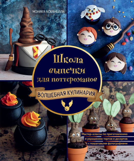 Обложка книги "Асканелли: Школа выпечки для поттероманов. Мастер-классы по приготовлению и украшению с пошаговыми фотографиями"