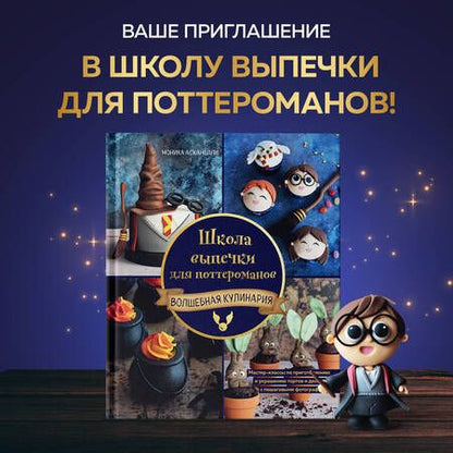 Фотография книги "Асканелли: Школа выпечки для поттероманов. Мастер-классы по приготовлению и украшению с пошаговыми фотографиями"
