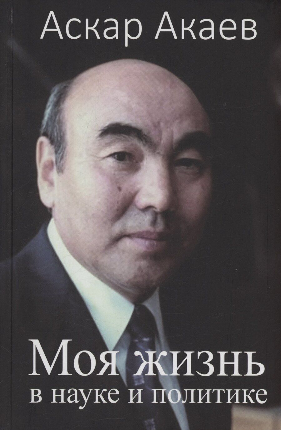 Обложка книги "Аскар Акаевич: Моя жизнь в науке и политике"