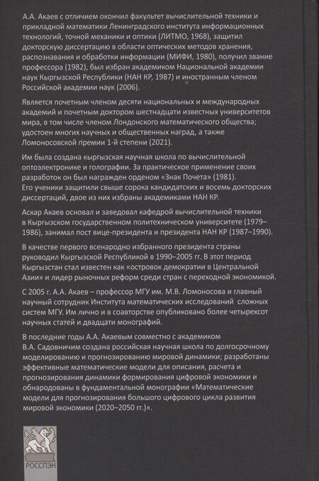 Фотография книги "Аскар Акаевич: Моя жизнь в науке и политике"