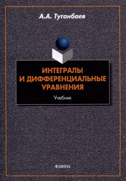 Обложка книги "Аскар Аканович: Интегралы и дифференциальные уравнения: учебник"