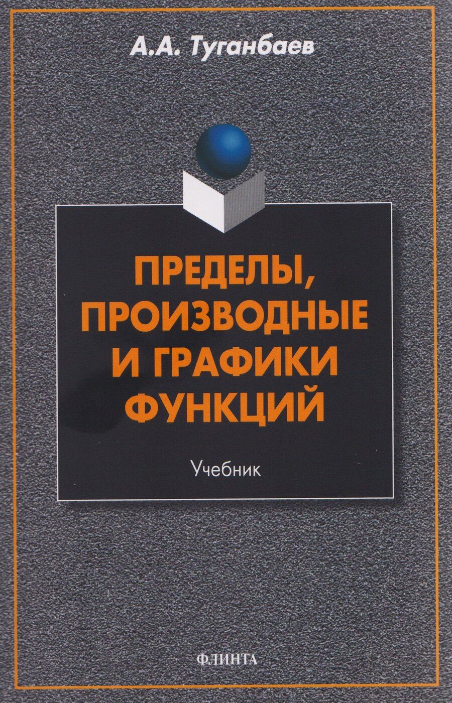Обложка книги "Аскар Аканович: Пределы, производные и графики функций. Учебник"