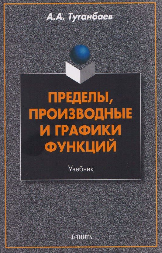 Обложка книги "Аскар Аканович: Пределы, производные и графики функций. Учебник"