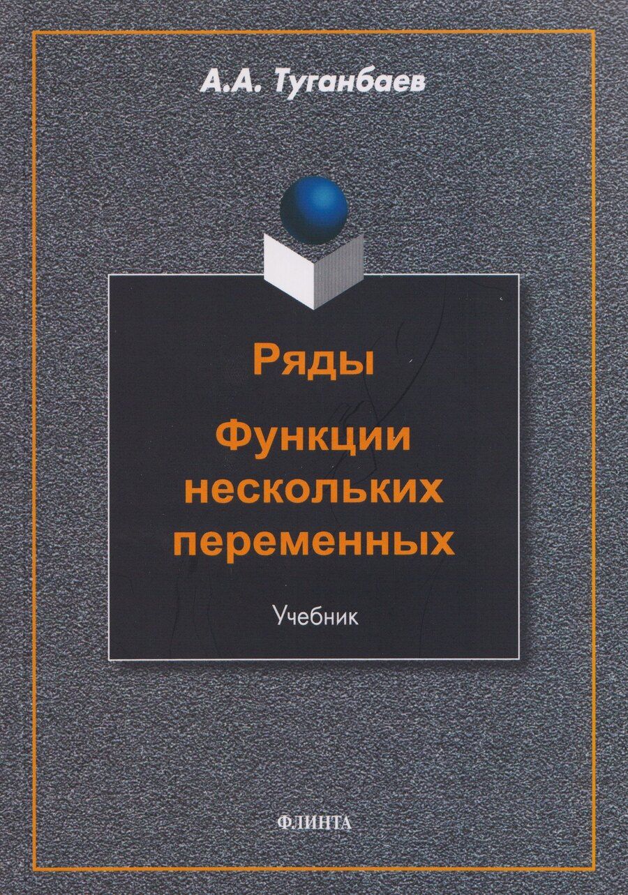 Обложка книги "Аскар Аканович: Ряды. Функции нескольких переменных: учебник"